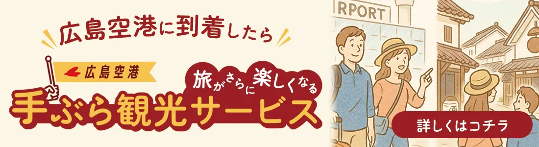 広島空港に到着したら手ぶら観光サービス詳しくはこちら