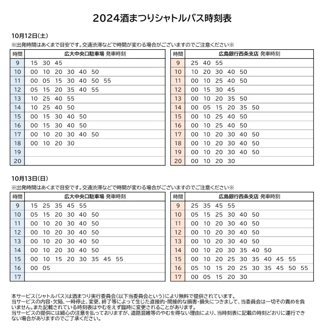 酒まつりシャトルバス時刻表