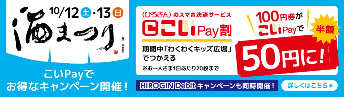 こいPayバナー