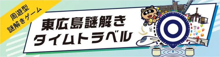 東広島謎解きタイムトラベルバナー