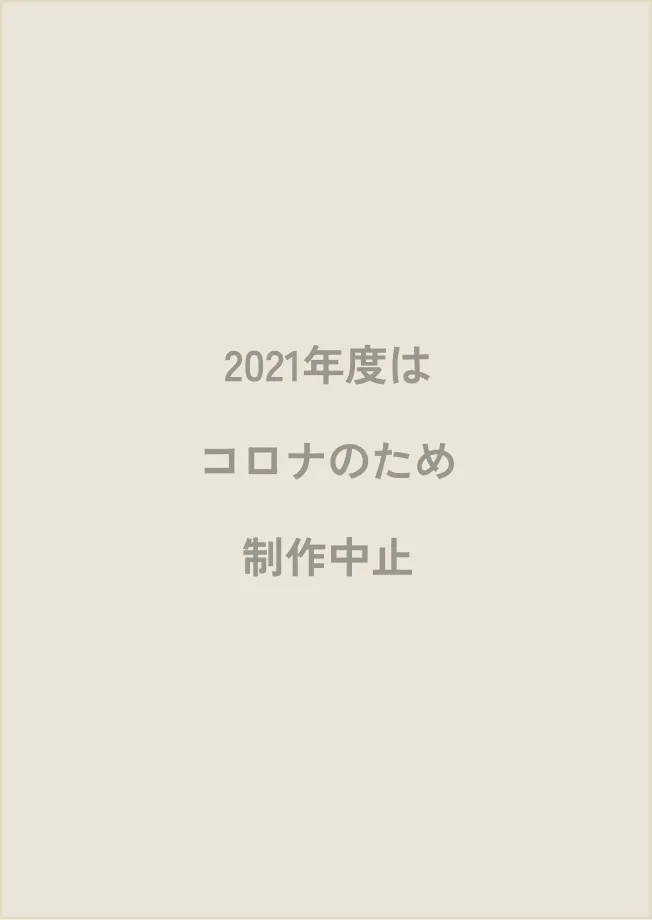 2021年度はコロナのためポスター制作中止