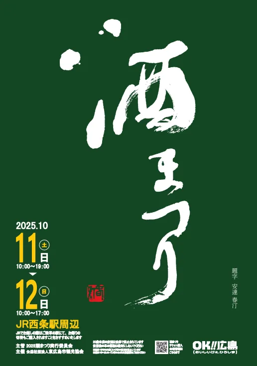 2025年酒まつりポスター