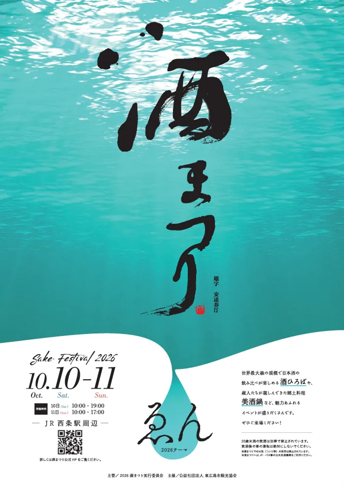 2026年酒まつりポスター