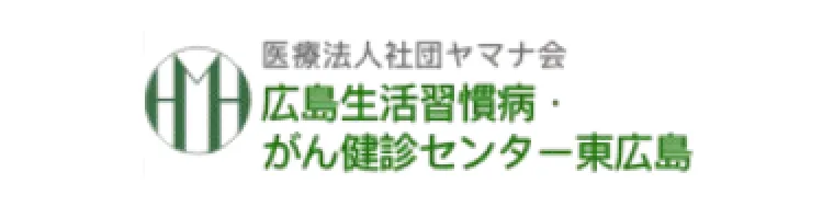 医療法人社団 ヤマナ会 広島生活習慣病・がん検診センター東広島