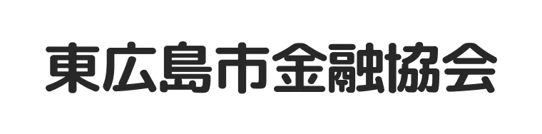 東広島市金融協会