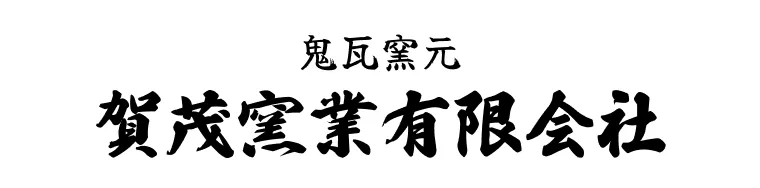 賀茂窯業有限会社