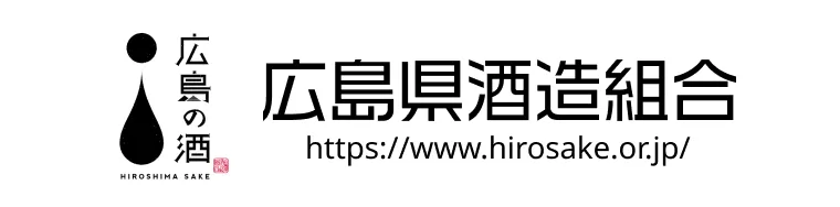 広島県酒造組合