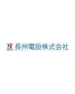 長州電設株式会社